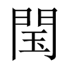閠字五行属什么-閠字起名的寓意-閠字意思