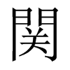 関字五行属什么-関字起名的寓意-関字意思