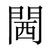 閪字五行属什么-閪字起名的寓意-閪字意思