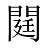 閮字五行属什么-閮字起名的寓意-閮字意思
