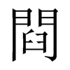 閰字五行属什么-閰字起名的寓意-閰字意思