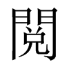 閲字五行属什么-閲字起名的寓意-閲字意思