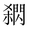 閷字五行属什么-閷字起名的寓意-閷字意思