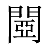 閸字五行属什么-閸字起名的寓意-閸字意思