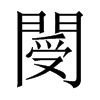 閿字五行属什么-閿字起名的寓意-閿字意思