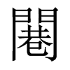 闀字五行属什么-闀字起名的寓意-闀字意思