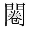闂字五行属什么-闂字起名的寓意-闂字意思