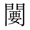 闄字五行属什么-闄字起名的寓意-闄字意思