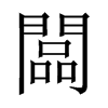 闆字五行属什么-闆字起名的寓意-闆字意思
