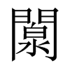 闎字五行属什么-闎字起名的寓意-闎字意思