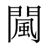 闏字五行属什么-闏字起名的寓意-闏字意思