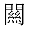 闗字五行属什么-闗字起名的寓意-闗字意思