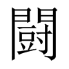 闘字五行属什么-闘字起名的寓意-闘字意思