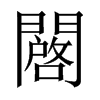 闙字五行属什么-闙字起名的寓意-闙字意思