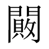 闝字五行属什么-闝字起名的寓意-闝字意思