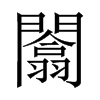 闟字五行属什么-闟字起名的寓意-闟字意思