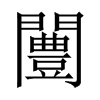 闦字五行属什么-闦字起名的寓意-闦字意思