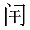 闬字五行属什么-闬字起名的寓意-闬字意思