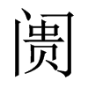 阓字五行属什么-阓字起名的寓意-阓字意思