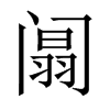 阘字五行属什么-阘字起名的寓意-阘字意思