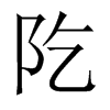 阣字五行属什么-阣字起名的寓意-阣字意思