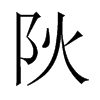 阦字五行属什么-阦字起名的寓意-阦字意思
