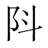 阧字五行属什么-阧字起名的寓意-阧字意思
