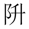 阩字五行属什么-阩字起名的寓意-阩字意思