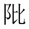 阰字五行属什么-阰字起名的寓意-阰字意思