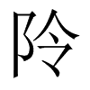 阾字五行属什么-阾字起名的寓意-阾字意思