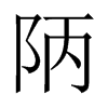 陃字五行属什么-陃字起名的寓意-陃字意思