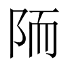 陑字五行属什么-陑字起名的寓意-陑字意思