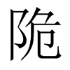 陒字五行属什么-陒字起名的寓意-陒字意思