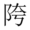 陓字五行属什么-陓字起名的寓意-陓字意思