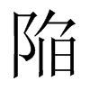 陥字五行属什么-陥字起名的寓意-陥字意思