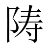 陦字五行属什么-陦字起名的寓意-陦字意思
