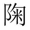 陱字五行属什么-陱字起名的寓意-陱字意思