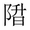 陹字五行属什么-陹字起名的寓意-陹字意思