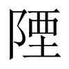 陻字五行属什么-陻字起名的寓意-陻字意思