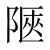 陿字五行属什么-陿字起名的寓意-陿字意思