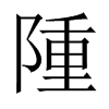 隀字五行属什么-隀字起名的寓意-隀字意思