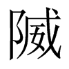 隇字五行属什么-隇字起名的寓意-隇字意思