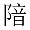 隌字五行属什么-隌字起名的寓意-隌字意思