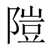 隑字五行属什么-隑字起名的寓意-隑字意思