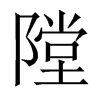 隚字五行属什么-隚字起名的寓意-隚字意思