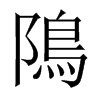隝字五行属什么-隝字起名的寓意-隝字意思