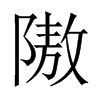 隞字五行属什么-隞字起名的寓意-隞字意思