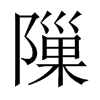 隟字五行属什么-隟字起名的寓意-隟字意思