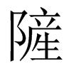 隡字五行属什么-隡字起名的寓意-隡字意思