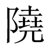 隢字五行属什么-隢字起名的寓意-隢字意思
